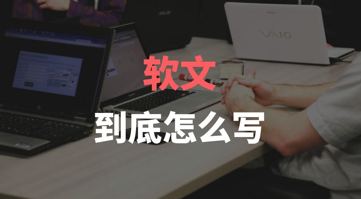 江陰人都在看的<a href=http://www.sveicarija.com/ target=_blank class=infotextkey>軟文</a>寫作技巧，教你如何寫出一篇爆款<a href=http://www.sveicarija.com/ target=_blank class=infotextkey>軟文</a>？