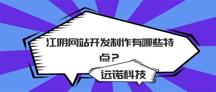 <a href=http://www.sveicarija.com/news/ target=_blank class=infotextkey>江陰網站開發</a>制作有哪些特點？