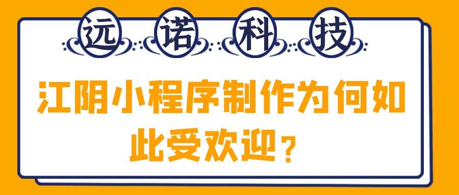 <a href=http://www.sveicarija.com/news/ target=_blank class=infotextkey>江陰小程序制作</a>為何如此受歡迎？