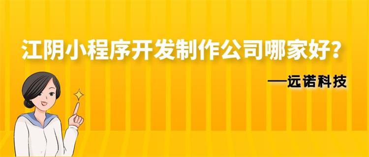 <a href=http://www.sveicarija.com/news/ target=_blank class=infotextkey>江陰小程序開(kāi)發(fā)</a>制作公司哪家好？