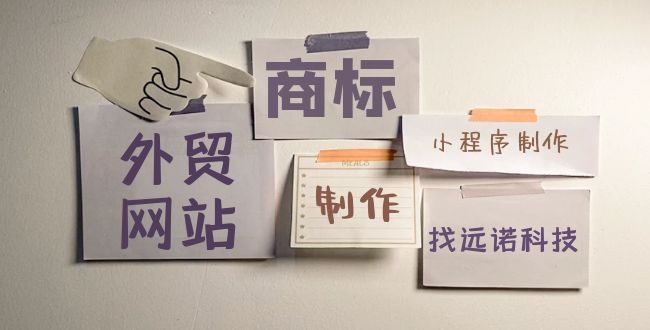 江陰<a href=http://www.sveicarija.com/ target=_blank class=infotextkey>外貿<a href=http://www.sveicarija.com/ target=_blank class=infotextkey>網站制作</a></a>公司哪家好？如何選擇？