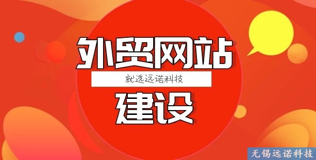 江陰公司<a href=http://www.sveicarija.com/ target=_blank class=infotextkey>外貿<a href=http://www.sveicarija.com/ target=_blank class=infotextkey>網站建設</a></a>需要多少錢？