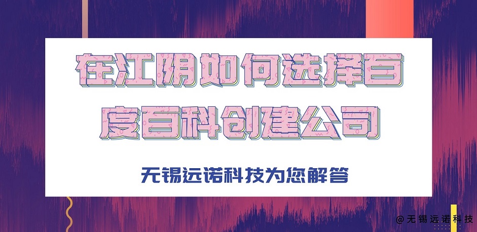 在江陰，如何選擇創建百度百科的公司？