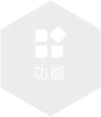 功能