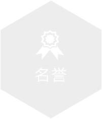 名譽(yù)