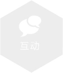 互動(dòng)